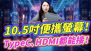 小貓開箱 10.5吋便攜螢幕 優質附螢幕 支援hdmi typec影像輸入 Iphone15 Mac iPad Switch 手機都能連！