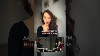 Интервью Путина и Карлсона как публичное выступление #выступления #интервьюпутина