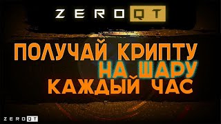 ZeroQT (ZQT) ~ от А до Я и вывод с проекта ~ ПЛАТИТ 100 %%% БЕЗ ВЛОЖЕНИЙ