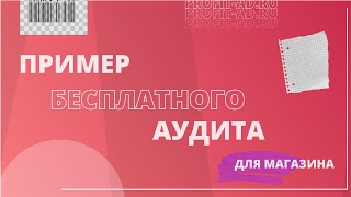 Магазин - аудит рекламы | Profit