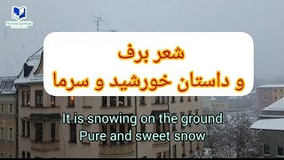 داستان خورشید و سرما؛ شعر برف می بارد بر زمین @  پاروپامیزاد رسانه