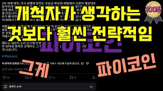 파이코인의 전략은 개척자의 90%가 생각하는 것보다 훨씬 전략적입니다