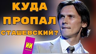 Влад Сташевский: куда пропал последний романтик нашей эстрады