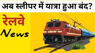 Railway Tickets new update। रेलवे से संबंधित नया बाद अपडेट जानिए। #railway