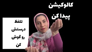 چطوری از سایت یوگلیش استفاده کنیم و تلفظ کلمات را پیدا کنیم؟