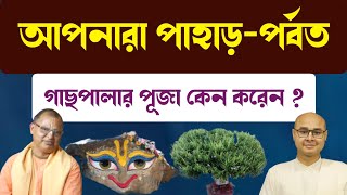 আপনারা পাহাড়-পর্বত গাছপালার পূজা কেন করেন ? গোবর্ধন পূজা স্পেশাল