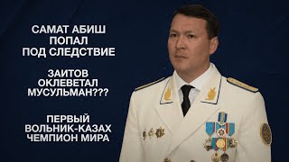 Самат Абиш попал под следствие | Заитов оклеветал мусульман??? | Первый вольник-казах чемпион мира