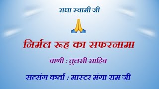 सत्संग : मंगा राम जी ( निर्मल रूह का सफरनामा ) | वाणी : तुलसी साहिब जी | 🙏 राधा स्वामी  🙏