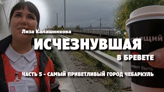 ИСЧЕЗНУВШАЯ В БРЕВЕТЕ. Часть 5. Самый приветливый город Чебаркуль. Спасибо, Лукойл!