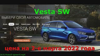 Лада Веста СВ Цены на 2-е марта 2022 года