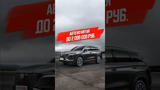 Подборка авто из Китая до 2.000.000 рублей. Для заказа: +7(999)-296-00-00