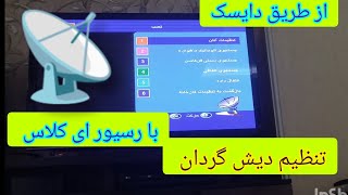 تنظیم دیش گردان با رسیور قدیمی ای کلاس Iclass یا مشابه ان . از طریق دایسک