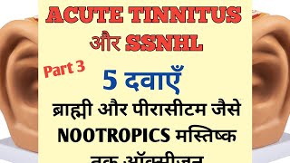 SSNHL और ACUTE TINNITUS के लिए यह 5 दवाएँ ज़रूरी हैं | PART 3