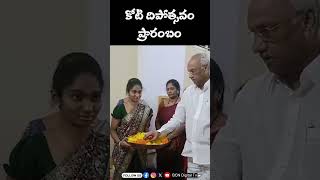 భీమవరం శంకర్ మఠంలోనిశారదాఅమ్మవారిఆలయంలోకోటిదీపోత్సవాన్ని ప్రారంభించిన ఎమ్మెల్యే పులపర్తిరామాంజనేయులు