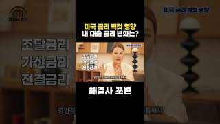 미국 금리 빅컷, 내 대출 금리 변화는?