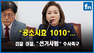 선거사범, 공소시효 10월10일 [fn영상]