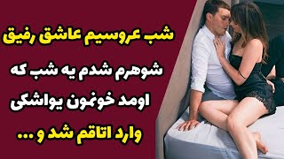 شب عروسیم عاشق رفیق شوهرم شدم یه شب که اومد خونمون یواشکی وارد اتاقم شد و ...