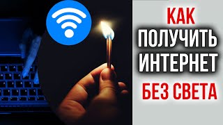 Интернет БЕЗ СВЕТА: как раздать Wi-FI  и усилить сигнал БЕЗ ЭЛЕКТРИЧЕСТВА и связи