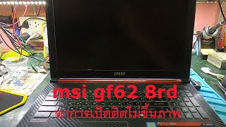 msi gf62 8rd อาการเปิดติดไม่ขึ้นภาพ