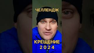 Вызов! Смотри до Конца! #Крещение 2024 #челлендж