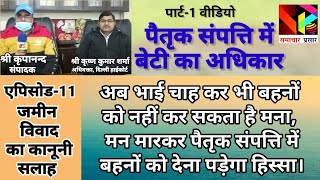 पैतृक संपत्ति में बेटी का अधिकार। पिता की संपत्ति में बेटी का अधिकार। @samacharprasar