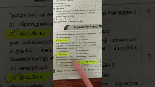 TNPSC Previousyearquestions #tnpsc #tamil #group4 #group1 #group2 #tnpsctamil #previousyearquestions