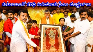 కుటుంబంతో కలిసి తిరుమలకు సీఎం చంద్రబాబు #tdp #tirumal #chandrababunaidu #naralokesh | Telugu Prabha