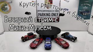 Вечерний стрим с Мини-Музеем | Крутим рулеточку и баиньки )