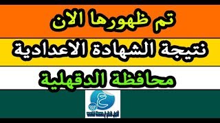 تم ظهورها الان ...النتيجة الشهادة الاعدادية محافظة الدقهلية 2019 برقم الجلوس