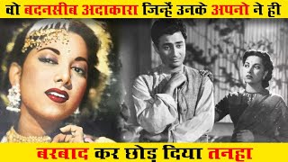 वो बदनसीब अदाकारा जिन्हें अपनों ने ही बर्बाद करके तन्हा छोड़ दिया ! Suraiya Biography