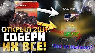 Открыл 2 КОНТЕЙНЕРА СОБЕРИ ИХ ВСЕ и СЫГРАЛ 2 раза #worldoftanksblitz #wotb #wotblitz @Ezik-65