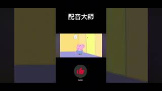 配音大師#17#搞笑 #搞笑视频 #搞笑 #搞笑視頻 #迷因