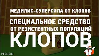 Убойное средство от клопов "МЕДИЛИС - СУПЕРСИЛА ОТ КЛОПОВ"