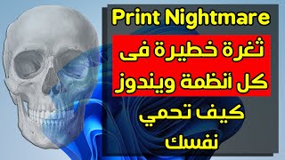 كيف تحمي جهازك من ثغرة الكابوس - ptint nightmare