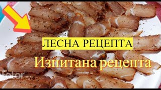 Пастърма проста рецепта. Рецептата е в канала.Абонирайте се!