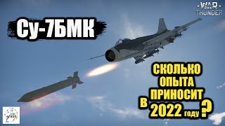 Су-7БМК - Сколько ОПЫТА приносит в 2022 году?