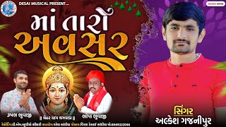 Ma Taro Avsar | Alkesh Gajnipur | માં તારો અવસર | New Gujarati Avsar Song 2024 | Chehar Dham Sandiya