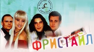 Фристайл - Кораблик любви (Альбом 1997)