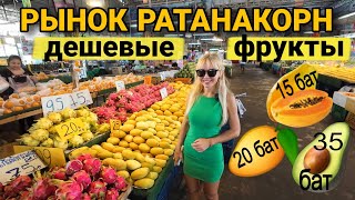 Самые дешевые фрукты в Паттайе! Рынок Ратанакорн. Магазин все для дома: MR D.I.Y. Пробуем фрукты