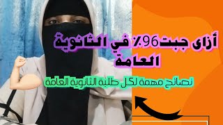 أزاى جبت 96% في الثانوية العامة 💪♥️ لكل طالب و طالبة في الثانوية العامة مهم تسمعوا الفيديو ده