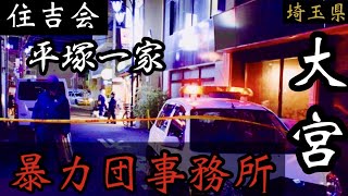 【住吉会】平塚一家「埼玉県大宮の暴力団事務所」遊郭ソープ街のヤクザ事務所 YAKUZA