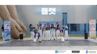 [🎵 청소년 야호존 '버스킹', 2024.5.25.] 댄스 버스킹ㅣ플랫