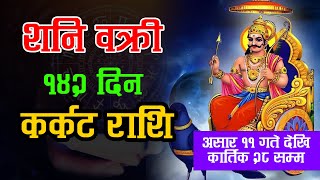 शनि वक्री १४२ दिन | कर्कट राशि | Karkat Rashi | Bakri Shani 2024 | Horoscope 2024 | Krishna Bhandari