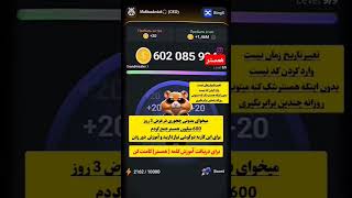 میخای 600میلیون سکه بگیری فقط ساب کن😮❤️‍🔥🔥 #bitcoin #همستر #hamsterkombat #hamstrings #همستر_کامبت