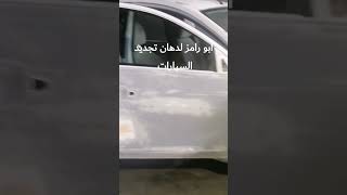 ابو رامز لدهان تجديد السيارات ٣٣٢٨١٤٠