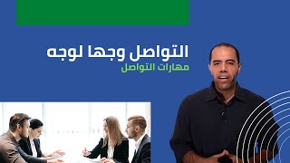 التواصل وجها لوجه | كورس مهارات التواصل