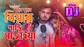 ফুলে ফুলে বিয়ার গাড়ি সাজাইয়া || Fule Fule Biyar  Gari Shajaona || বিয়ের নতুন গীত