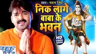 #Video | बड़ी निक लागे बाबा के भवन | #Pawan Singh | Badi Nik Lage Baba Ke Bhawan | Bol Bam Song