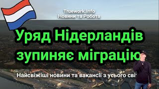 Уряд Нідерландів планує обмежити міграцію та впровадити суворіший режим надання притулку.