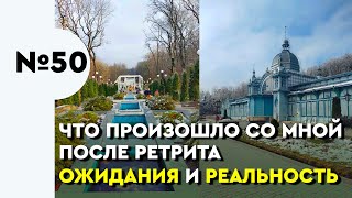 50. Что произошло со мной после ретрита. Ожидания и реальность